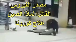 مصدر فيروس كورونا | علاج كورونا ولماذا إنتشر في الصين بالضبط