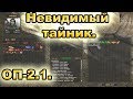 Второй бонусный тайник на Болотах. ОП-2.1.