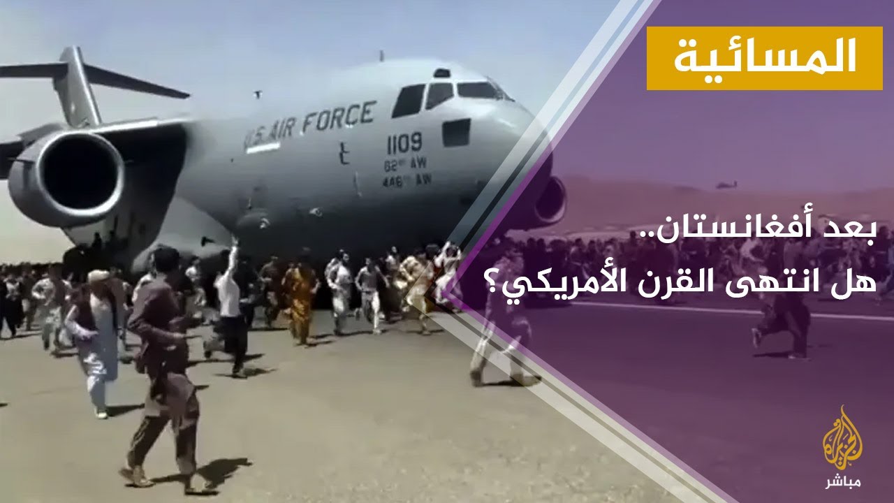 ذا غارديان: بعد الفوضى في كابل.. هل انتهى القرن الأمريكي؟