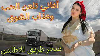 اغاني امازيغية رهيبة تلعن الحب واب الحب الذي حطم قلوب الرجال قبل النساء مع اجمل مناظر الاطلس #اغاني