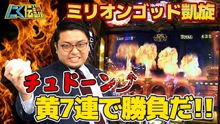 【ミリオンゴッド～神々の凱旋～】リセ天井狙い＆黄７連で爆乗せを決めろ！[にく伝説#17]@フルハウス戸越公園店【パチスロ・スロット】