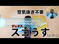 空気抜き不要で値段が安い！「スゴうす1000」の直径・長さ・厚さ・装着方法を公開！