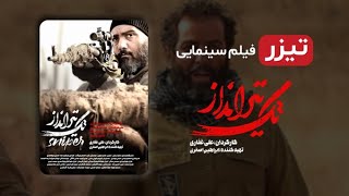 فیلم جدید تک تیرانداز با بازی کامبیز دیرباز | The Sniper Iranian Movie With English Subtitles