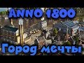 Новая градостроительная стратегия в мультиплеере - Anno 1800