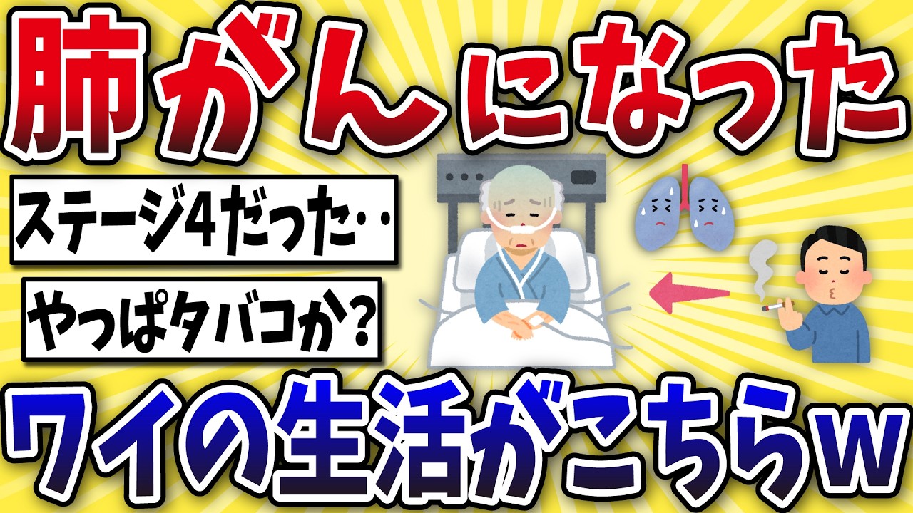 【絶望】肺がんになったワイの生活がこちら・・・【2ch風解説】