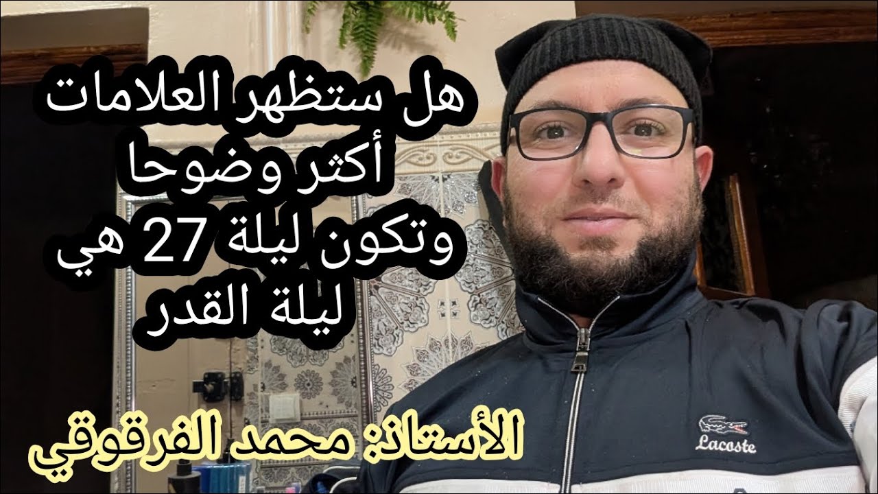 هل ستظهر العلامات أكثر وضوحا و تكون ليلة 27 هي ليلة القدر لهذا الموسم 2025