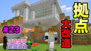 【マスクラ2021】拠点を大改造！めっちゃ良い拠点に生まれ変わったぞ！！#23【マスオのマインクラフト】