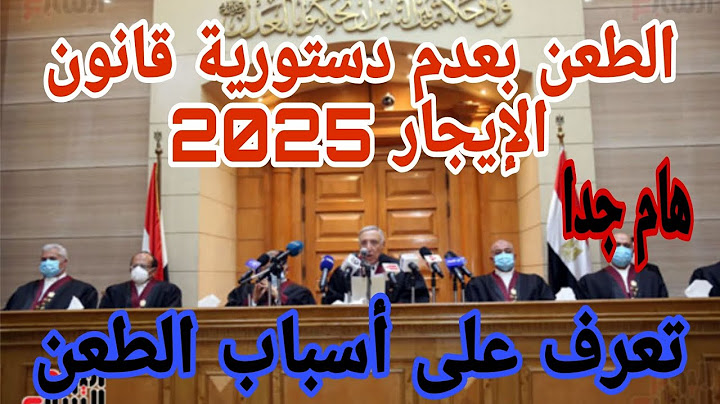 هام جدا.. الطعن بعدم دستورية قانون الإيجار 2025 .. تعرف على أسباب بطلان هذا القانون 