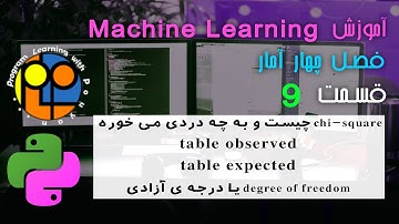 یادگیری ماشین یا machine learning آموزش آمار برای کار با دیتا کای اسکوئر چیست و به چه دردی می خورد