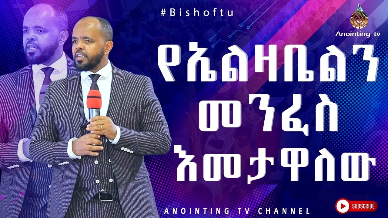 የኤልዛቤልን መንፈስ እመታዋለው… አስደናቂ ትምሕርት በነቢይ ደረሰ ላቀው....||MAN OF GOD PROPHET DERESSE LAKEW||