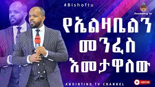 የኤልዛቤልን መንፈስ እመታዋለው… አስደናቂ ትምሕርት በነቢይ ደረሰ ላቀው....||MAN OF GOD PROPHET DERESSE LAKEW|| screenshot 4