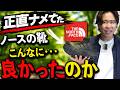 【正直ナメてた】ノースフェイスの靴、こんなに良かったのか。