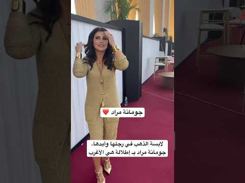 لابسة الذهب في رجلها وأيدها جومانة مراد ب إطلالة هي الأغرب