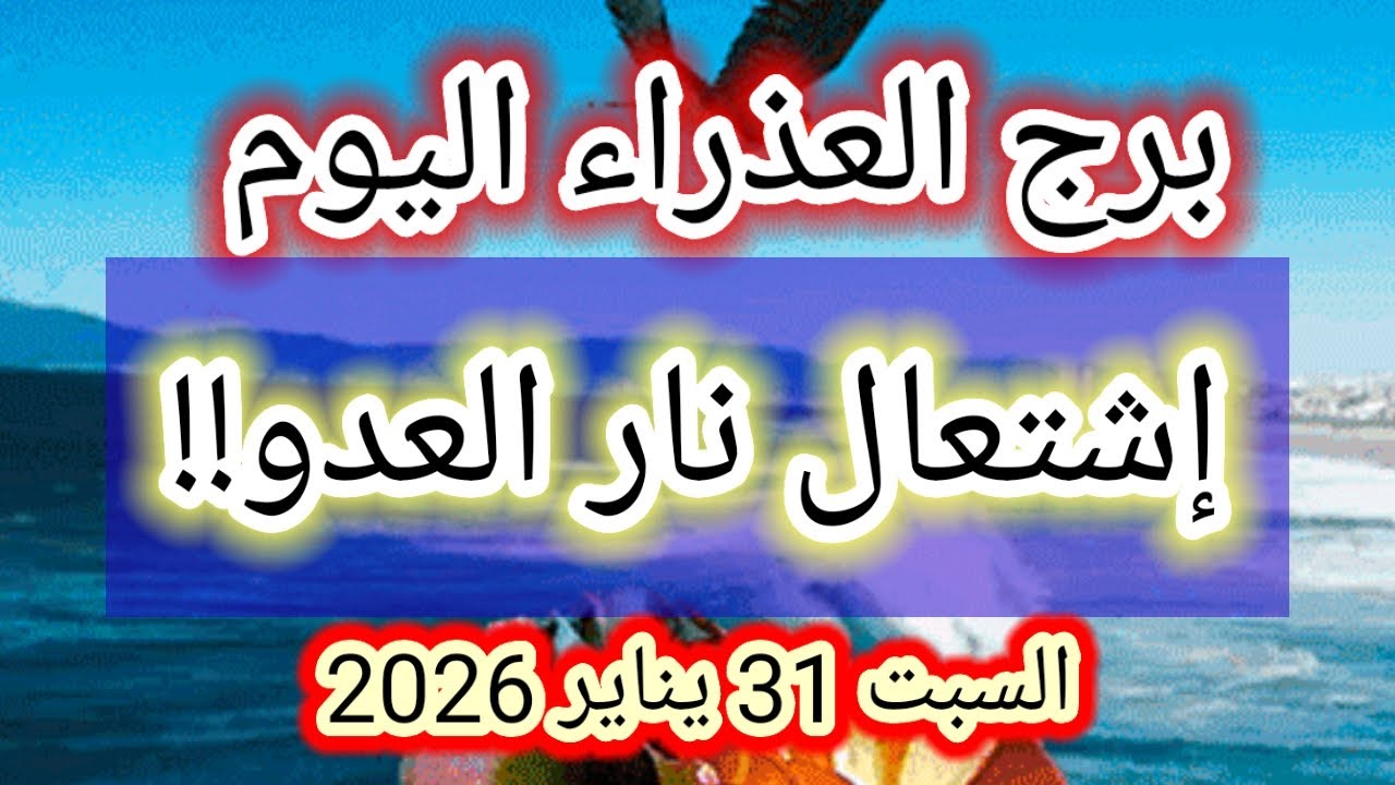 توقعات برج العذراء اليوم 🕊️🙋 إشتعال نار العدو !! 👉 السبت 31 يناير 2026