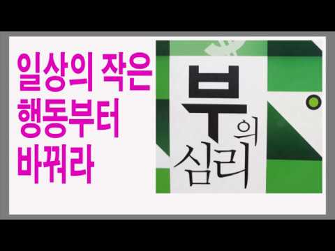 부의 심리 / 부의 긍정적인 면을 강화하라 / 부자책, 책데이트, 책리뷰, 책읽기, <strong>book</strong> <strong>review</strong>