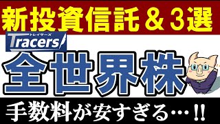 【積立NISA】全世界株式で新投資信託がスゴイ…‼注目の3銘柄