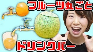 【DIY】フルーツ丸ごとドリンクバー作ってみた！
