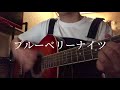 ブルーベリーナイツ マカロニえんぴつ Cover.ふーか