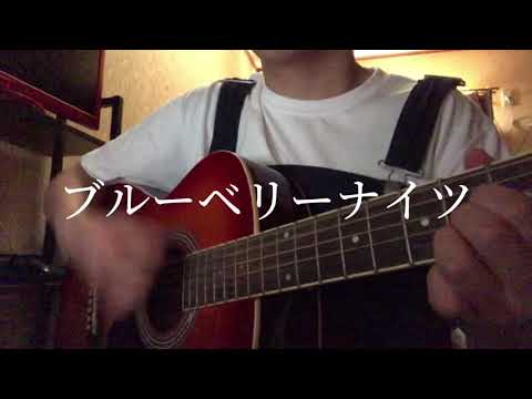 ブルーベリーナイツ マカロニえんぴつ Cover.ふーか
