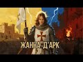 Жанна д'Арк: святая или политический инструмент?