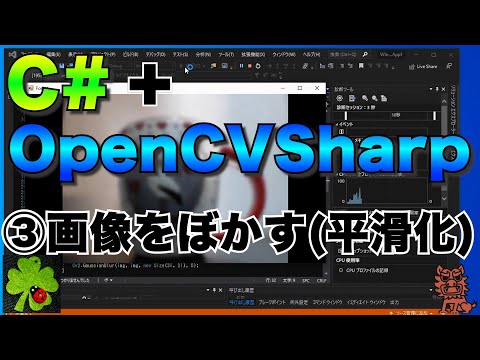 C#/VB.NET+OpenCVSharpで画像処理③【画像をぼかす（平滑化）】