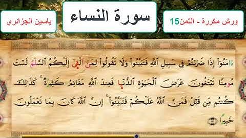 سورة النساء - الثمن 15- ياسين الجزائري - ورش - مكررة