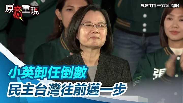賴清德接棒成功！蔡英文卸任倒數：這就是我們珍惜的民主生活方式｜三立新聞網 SETN.com @dppsng @Chingte_Taiwan @ingwen831 - 天天要聞