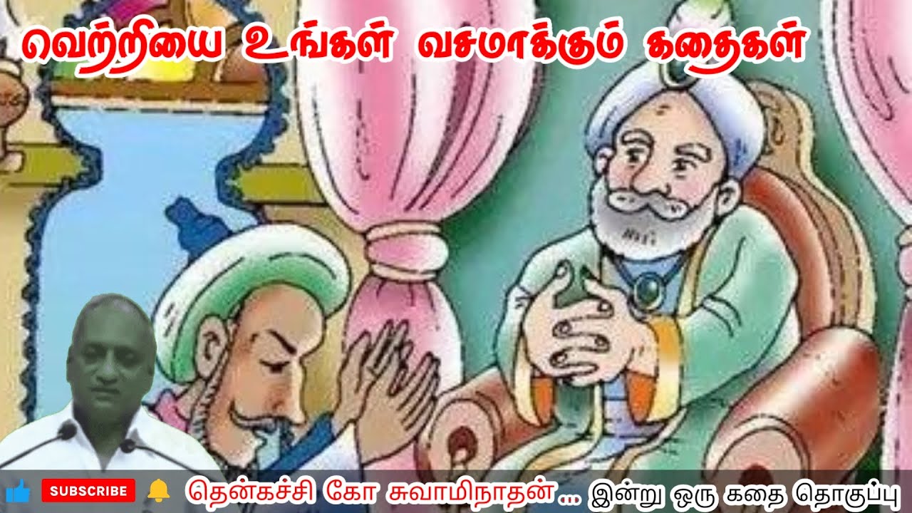 வாழ்க்கை உயரும் | மன அழுத்தம் நீங்கி கவலைகள் மறந்து தூங்க | Thenkachi Ko Swaminathan Stories