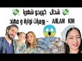 أرباح قناة احلام كيم AHLAM KIM يوميات نوارة و مهند ملايين Ahlamkim1226 Nawarh Mohanad 