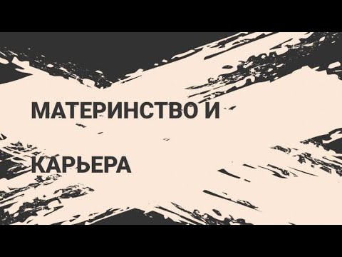 Материнство и карьера - упражнения для тех, кто не знает, как совместить две эти роли в своей жизни