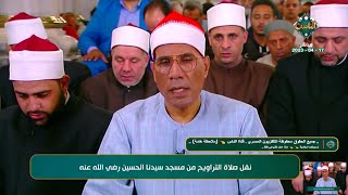 صلاة التراويح - الشيخ عبدالفتاح الطاروطي - اليلة 27- مسجد الإمام الحسين القاهرة 17_4_2023