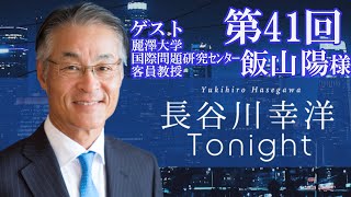 「長谷川幸洋 Tonight」第41回　ゲスト・飯山陽 様