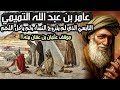 عامر بن عبد الله التميمي | التابعي الذي لم يتزوج النساء ولم يأكل اللحم، فما سرُّ ذلك؟!!