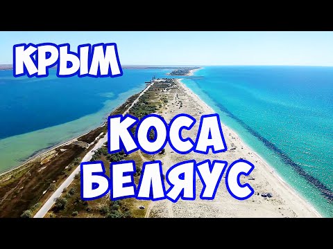 КОСА БЕЛЯУС. Лучшее место для отдыха с палаткой в Крыму. КРЫМСКИЕ МАЛЬДИВЫ - САМОЕ ЧИСТОЕ МОРЕ