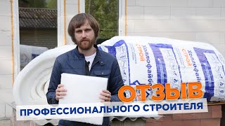 Отзыв от профессионального строителя о Холлофайбер СТРОЙ