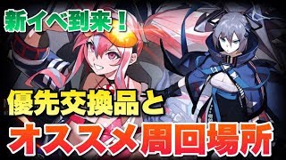 【アズレン】新イベ『闇靄払う銀翼』での優先して交換すべきアイテムとオススメの周回場所はここだ！暫定版【アズールレーン】