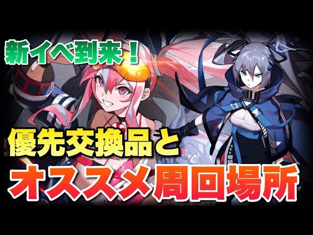 アズレン 新イベ 闇靄払う銀翼 での優先して交換すべきアイテムとオススメの周回場所はここだ 暫定版 アズールレーン Youtube