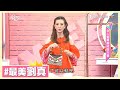 女明星收藏戰利品分享 入手這些就對了！ 劉真 王思佳 林若亞 Lydia 愛買癖戒除大會！女人我最大 20170814 (完整版)