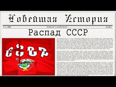 Перестройка и распад СССР (рус.) Новейшая история