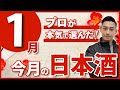 【今買うべき！】酒屋のプロが本気で選んだ日本酒5選【2024年1月】　醸し人九平次/たかちよ/寒菊/仙禽/おだやか