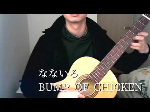【クラシックギター】なないろ - BUMP OF CHICKEN【ソロギター】