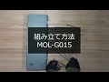 M.O.L チタンテーブル MOL-G015 組み立て方法