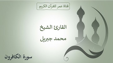109 ـ سورة الكافرون ـ القارئ الشيخ محمد جبريل