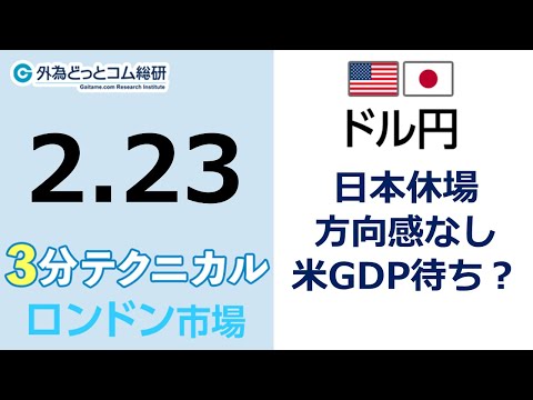 ドル/円見通し 「日本休場 方向感なし 、米GDP待ち？」見通しズバリ！3分テクニカル分析 ロンドン市場の見通し　2023年2月23日