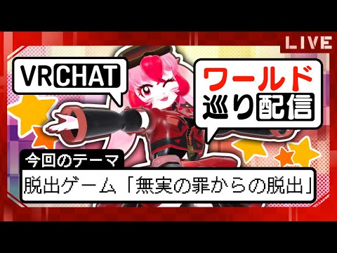 【VRChat】愛紅のワールド巡り!テーマ:脱出ゲーム｢無実の罪からの脱出｣!～後編～【生配信】