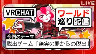 【VRChat】愛紅のワールド巡り!テーマ:脱出ゲーム｢無実の罪からの脱出｣!～後編～【生配信】