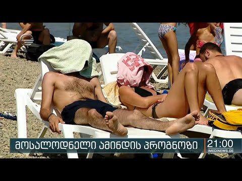 მოსალოდნელი ამინდის პროგნოზი