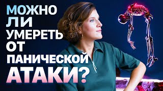 Можно ли умереть от панической атаки. Мнение кардиолога by Кардиолог Чайковская 20,802 views 4 months ago 5 minutes, 43 seconds