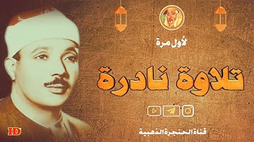 تلاوة نادرة لأول مرة « يوسف » الشيخ عبد الباسط عبد الصمد من الاذاعة المصرية ◄ فترة الستينات ❤