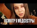 АСМР Ролевая игра школьная медсестра – Осмотр волос и кожи головы 💆 ASMR  Medical check up.